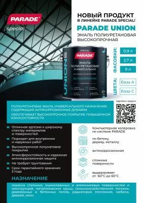 Эмаль полиуретановая высокопрочная PARAD Special UNION База А 9л