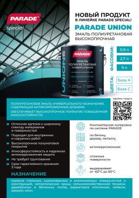 Эмаль полиуретановая высокопрочная PARAD Special UNION База А 9л